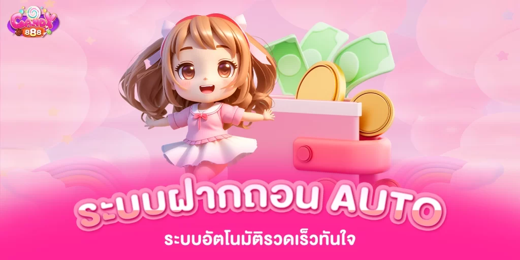 ระบบฝากถอน Auto ระบบอัตโนมัติรวดเร็วทันใจ - candy888