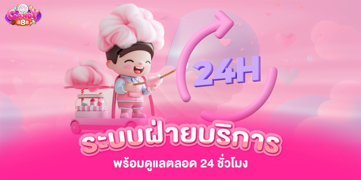 ระบบฝ่ายบริการ พร้อมดูแลตลอด 24 ชั่วโมง - candy888