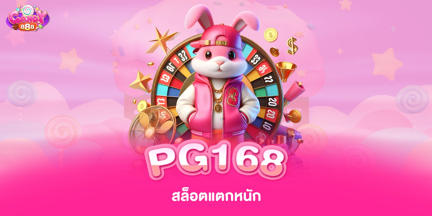 PG168 สล็อตแตกหนัก ระบบใหม่ล่าสุด - candy888